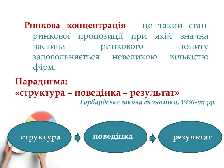 Ринкова концентрація – це такий стан ринкової пропозиції при якій значна