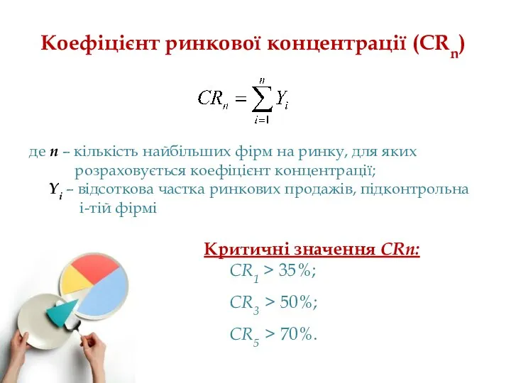 Коефіцієнт ринкової концентрації (CRn) Критичні значення CRn: CR1 > 35%; CR3