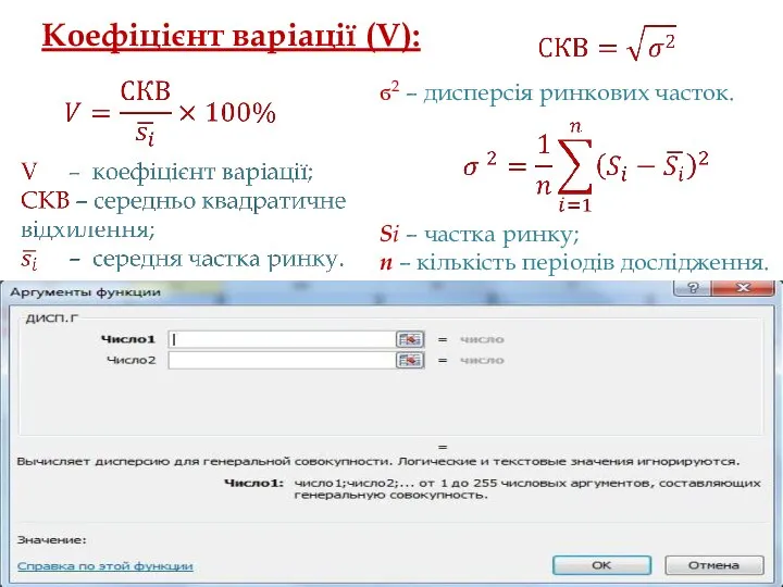 ϭ2 – дисперсія ринкових часток. Si – частка ринку; n –