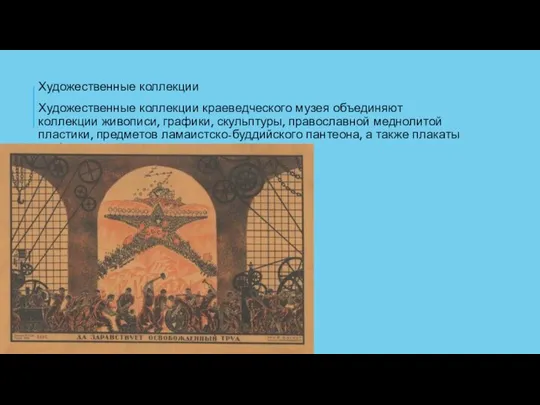 Художественные коллекции Художественные коллекции краеведческого музея объединяют коллекции живописи, графики, скульптуры,