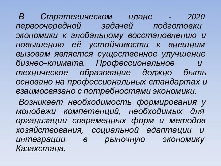 В Стратегическом плане - 2020 первоочередной задачей подготовки экономики к глобальному