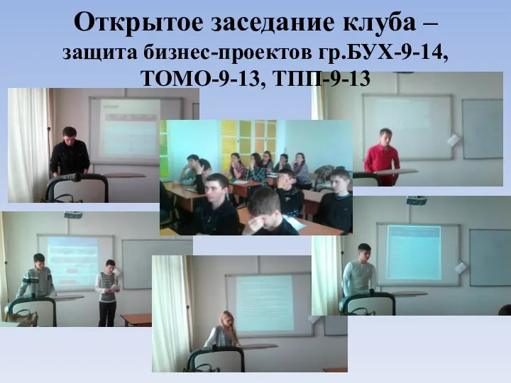 Открытое заседание клуба – защита бизнес-проектов гр.БУХ-9-14, ТОМО-9-13, ТПП-9-13