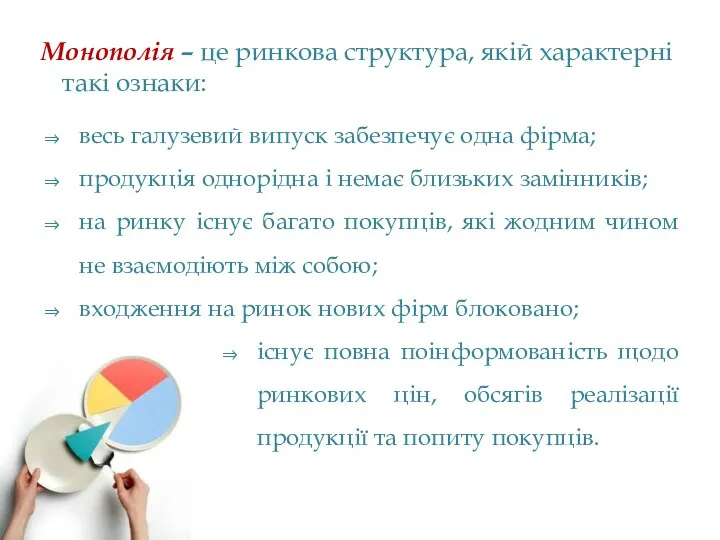 Монополія – це ринкова структура, якій характерні такі ознаки: весь галузевий