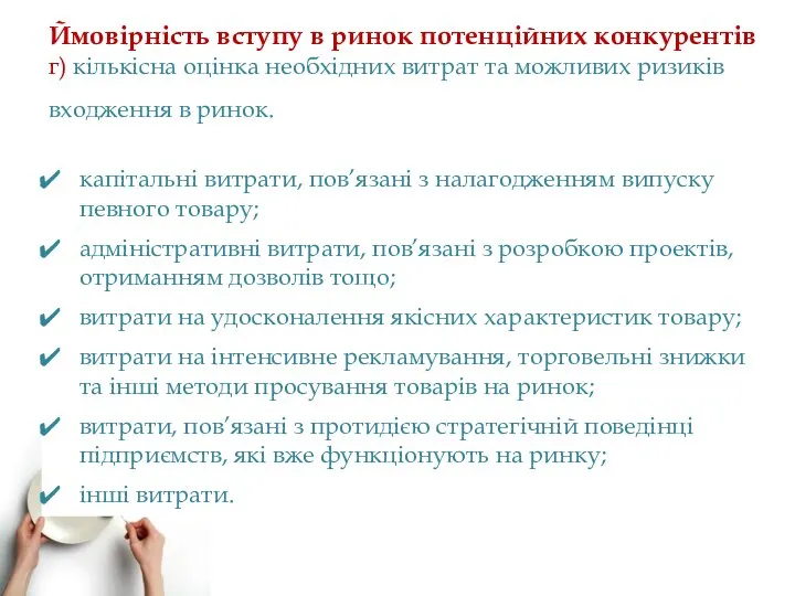 Ймовірність вступу в ринок потенційних конкурентів г) кількісна оцінка необхідних витрат