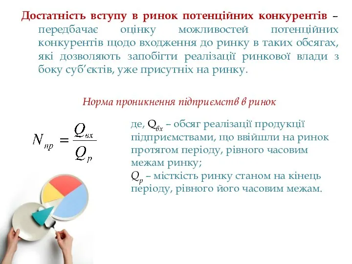 Достатність вступу в ринок потенційних конкурентів – передбачає оцінку можливостей потенційних