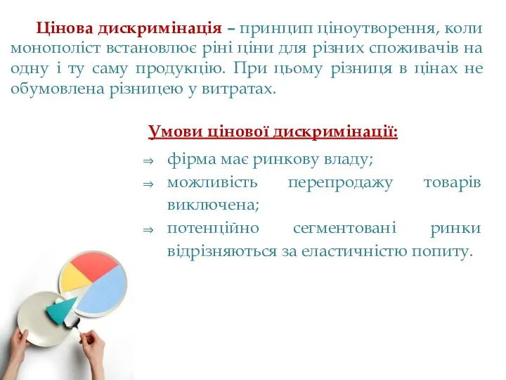 Цінова дискримінація – принцип ціноутворення, коли монополіст встановлює ріні ціни для