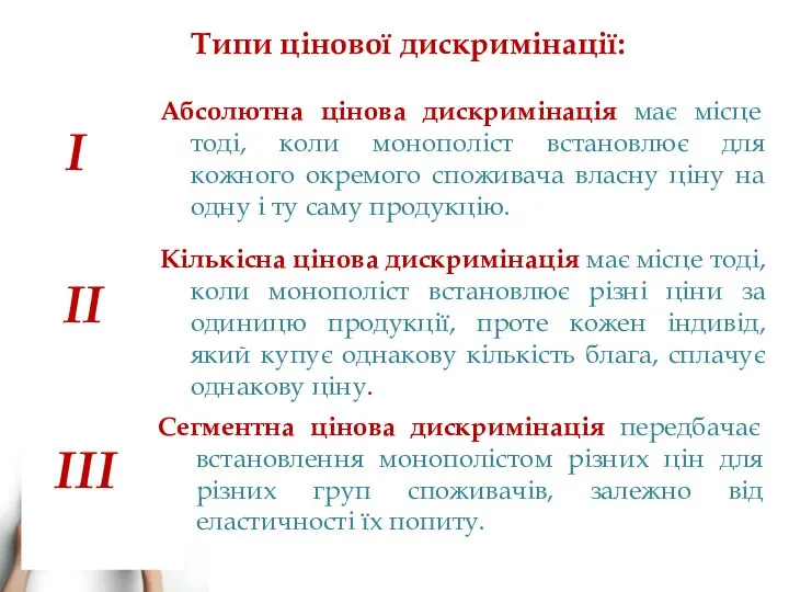 Типи цінової дискримінації: Абсолютна цінова дискримінація має місце тоді, коли монополіст