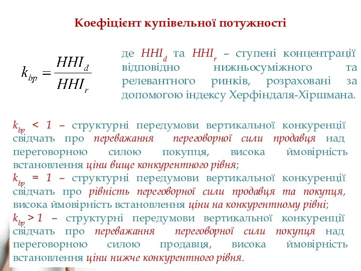 Коефіцієнт купівельної потужності де ННІd та HHIr – ступені концентрації відповідно