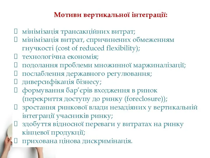 Мотиви вертикальної інтеграції: мінімізація трансакційних витрат; мінімізація витрат, спричинених обмеженням гнучкості