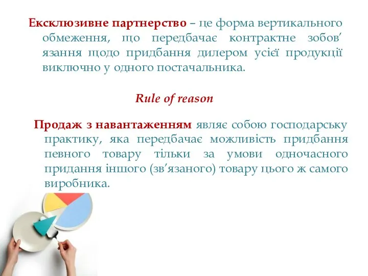 Ексклюзивне партнерство – це форма вертикального обмеження, що передбачає контрактне зобов’язання