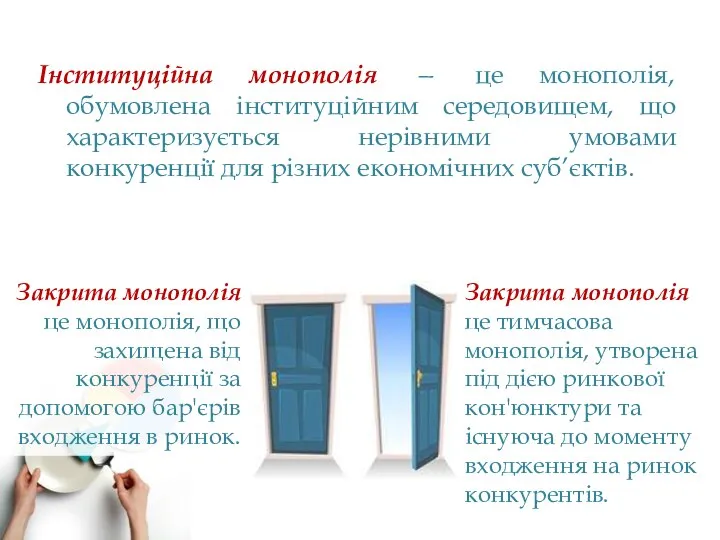 Інституційна монополія — це монополія, обумовлена інституційним середовищем, що характеризується нерівними