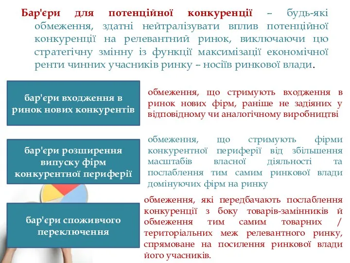 Бар'єри для потенційної конкуренції – будь-які обмеження, здатні нейтралізувати вплив потенційної