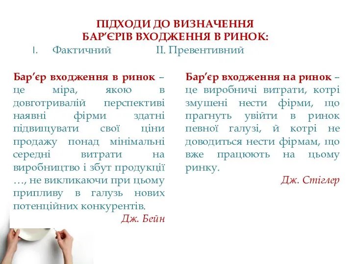 ПІДХОДИ ДО ВИЗНАЧЕННЯ БАР’ЄРІВ ВХОДЖЕННЯ В РИНОК: Фактичний ІІ. Превентивний Бар’єр