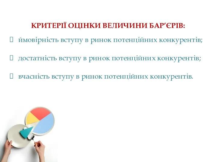 КРИТЕРІЇ ОЦІНКИ ВЕЛИЧИНИ БАР’ЄРІВ: ймовірність вступу в ринок потенційних конкурентів; достатність