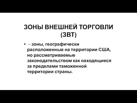 ЗОНЫ ВНЕШНЕЙ ТОРГОВЛИ (ЗВТ) – зоны, географически расположенные на территории США,