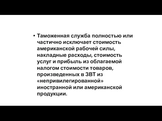 Таможенная служба полностью или частично исключает стоимость американской рабочей силы, накладные