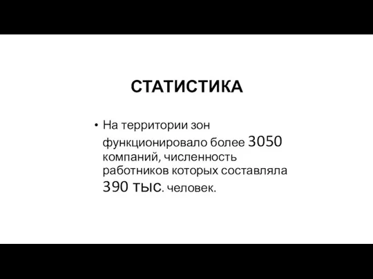 СТАТИСТИКА На территории зон функционировало более 3050 компаний, численность работников которых составляла 390 тыс. человек.