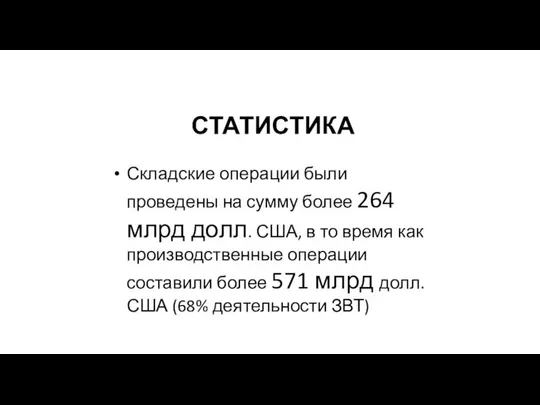 СТАТИСТИКА Складские операции были проведены на сумму более 264 млрд долл.