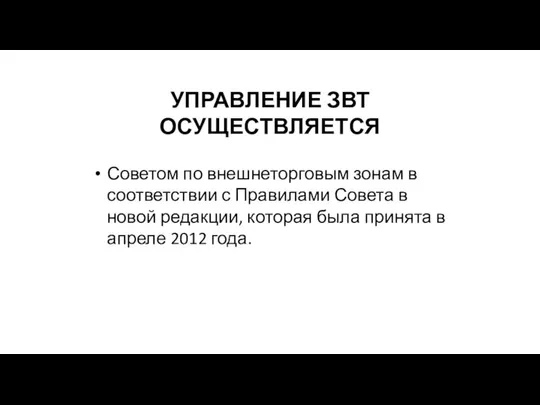 УПРАВЛЕНИЕ ЗВТ ОСУЩЕСТВЛЯЕТСЯ Советом по внешнеторговым зонам в соответствии с Правилами