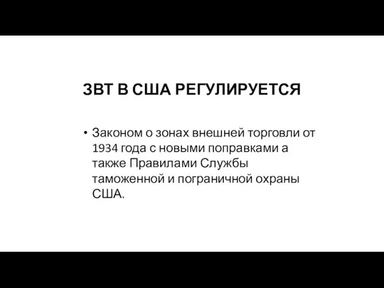 ЗВТ В США РЕГУЛИРУЕТСЯ Законом о зонах внешней торговли от 1934