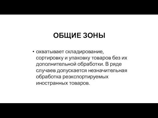 ОБЩИЕ ЗОНЫ охватывает складирование, сортировку и упаковку товаров без их дополнительной