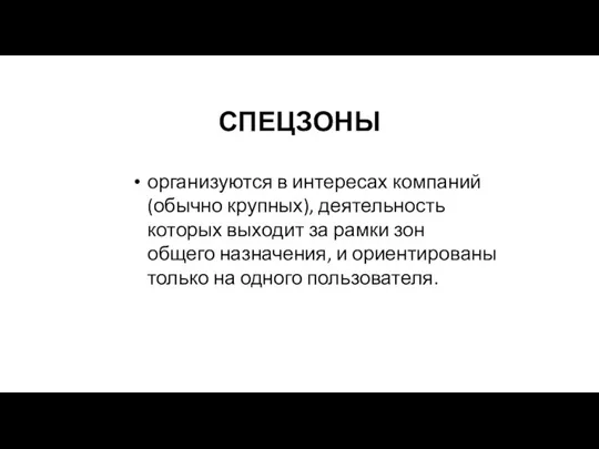 СПЕЦЗОНЫ организуются в интересах компаний (обычно крупных), деятельность которых выходит за