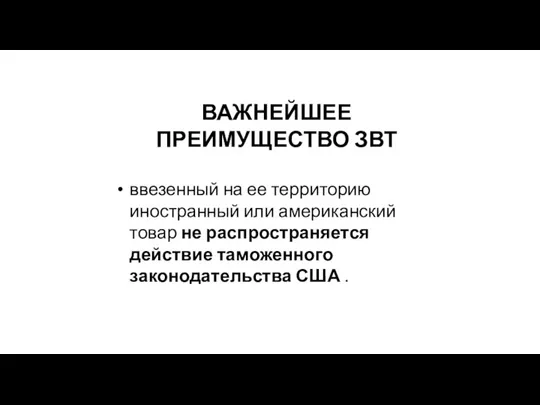 ВАЖНЕЙШЕЕ ПРЕИМУЩЕСТВО ЗВТ ввезенный на ее территорию иностранный или американский товар