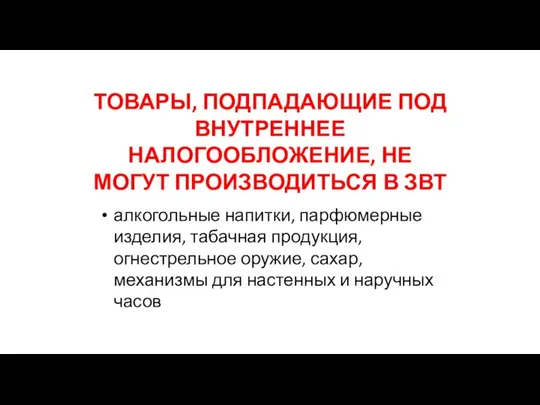 ТОВАРЫ, ПОДПАДАЮЩИЕ ПОД ВНУТРЕННЕЕ НАЛОГООБЛОЖЕНИЕ, НЕ МОГУТ ПРОИЗВОДИТЬСЯ В ЗВТ алкогольные