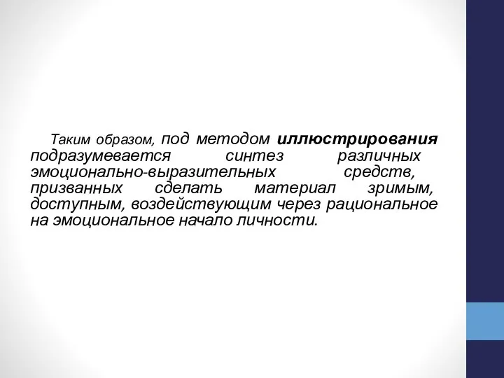 Таким образом, под методом иллюстрирования подразумевается синтез различных эмоционально-выразительных средств, призванных