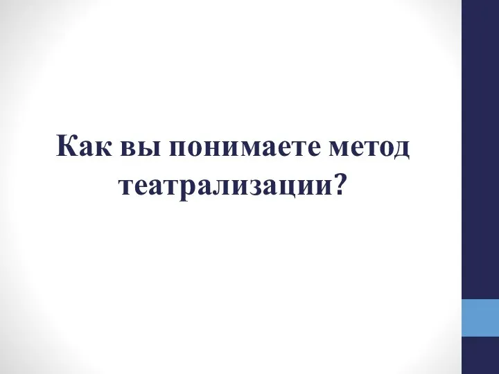 Как вы понимаете метод театрализации?