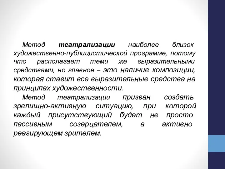 Метод театрализации наиболее близок художественно-публицистической программе, потому что располагает теми же