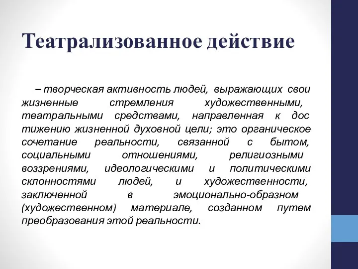 Театрализованное действие – творческая активность людей, выражающих свои жизненные стремления художественными,