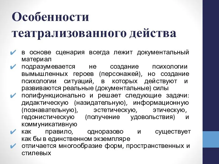 Особенности театрализованного действа в основе сценария всегда лежит документальный материал подразумевается