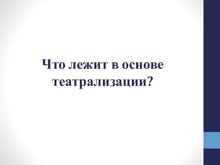 Что лежит в основе театрализации?