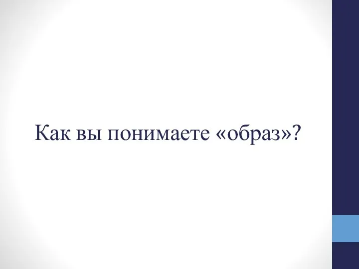 Как вы понимаете «образ»?