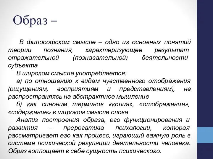 Образ – В философском смысле – одно из основных понятий теории