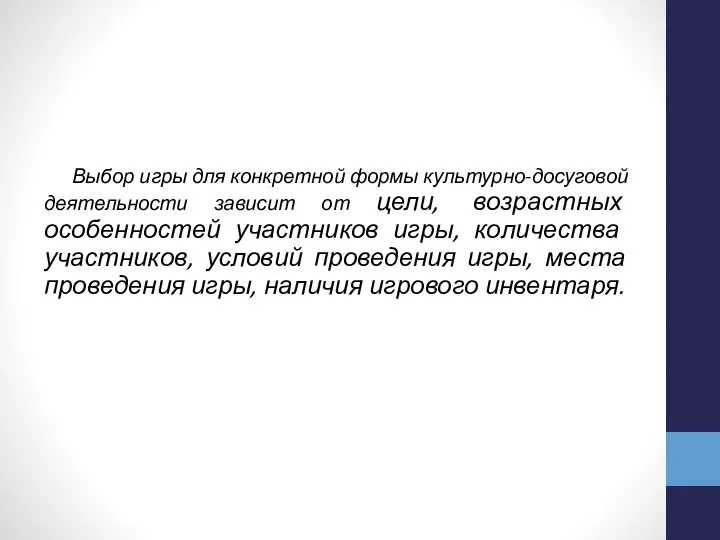 Выбор игры для конкретной формы культурно-досуговой деятель­ности зависит от цели, возрастных