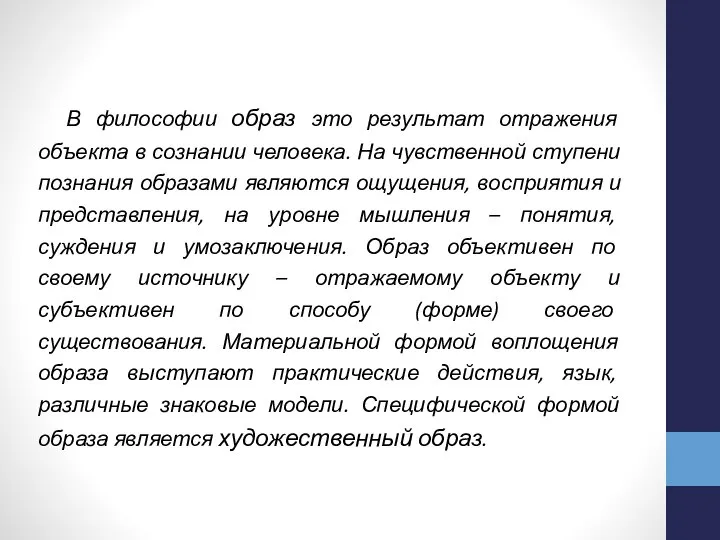 В философии образ это результат отражения объекта в сознании человека. На