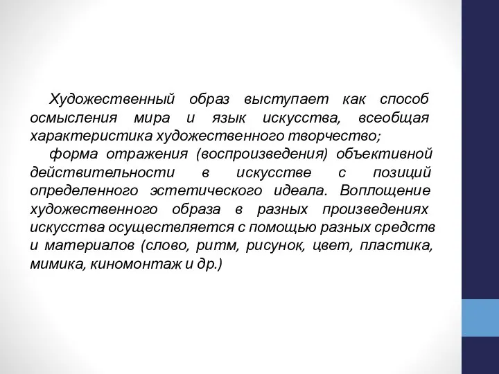 Художественный образ выступает как способ осмысления мира и язык искусства, всеобщая