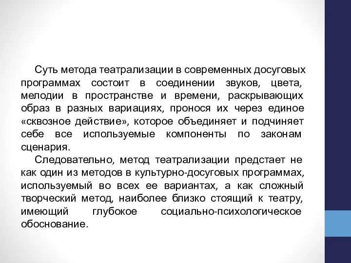 Суть метода театрализации в современных досуговых программах состоит в соединении звуков,