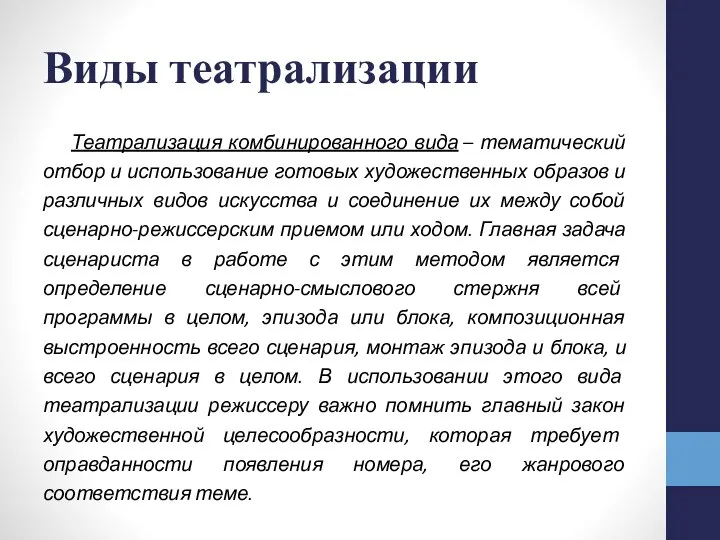 Виды театрализации Театрализация комбинированного вида – тематический отбор и использование готовых