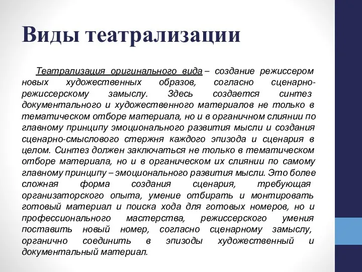 Театрализация оригинального вида – создание режиссером новых художественных образов, согласно сценарно-режиссерскому