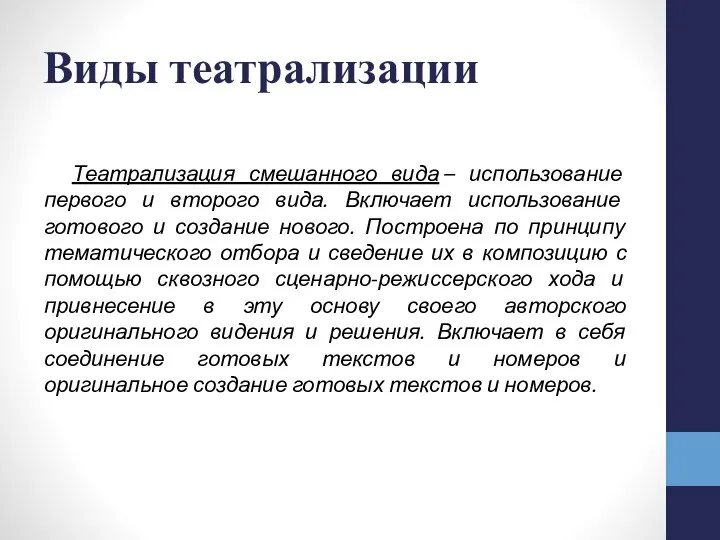 Театрализация смешанного вида – использование первого и второго вида. Включает использование