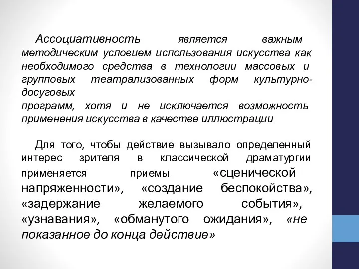 Ассоциативность является важным методическим условием использования искусства как необходимого средства в