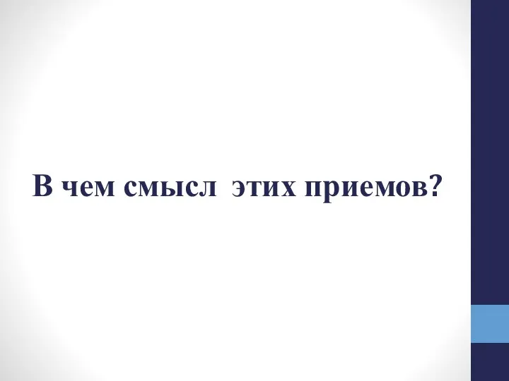 В чем смысл этих приемов?