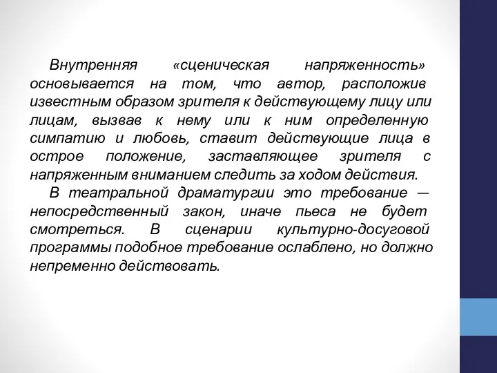 Внутренняя «сценическая напряженность» основывается на том, что автор, расположив известным образом