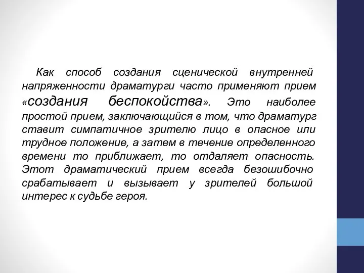 Как способ создания сценической внутренней напряженности драматурги часто применяют прием «создания