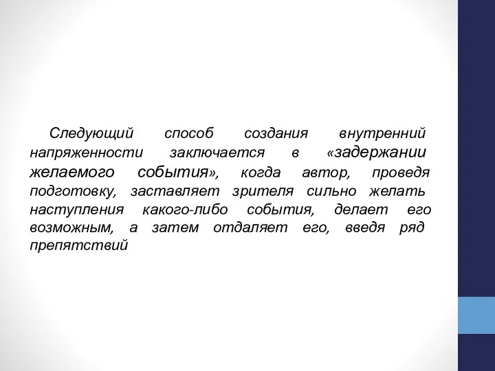 Следующий способ создания внутренний напряженности заключается в «задержании желаемого события», когда