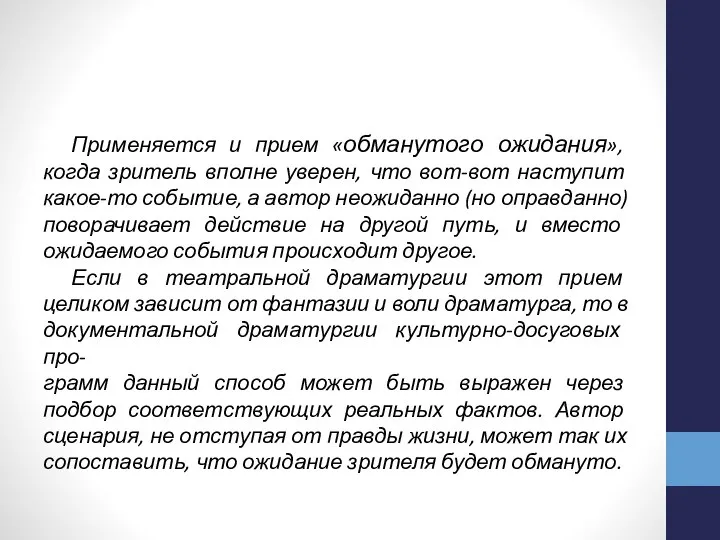 Применяется и прием «обманутого ожидания», когда зритель вполне уверен, что вот-вот