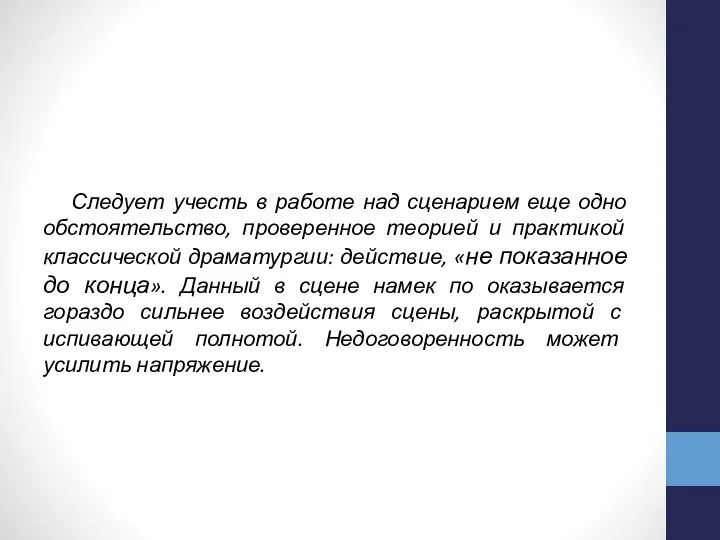 Следует учесть в работе над сценарием еще одно обстоятельство, проверенное теорией